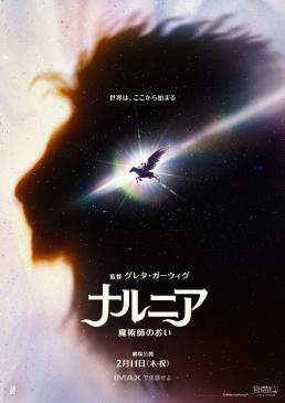 ナルニア：魔術師のおい