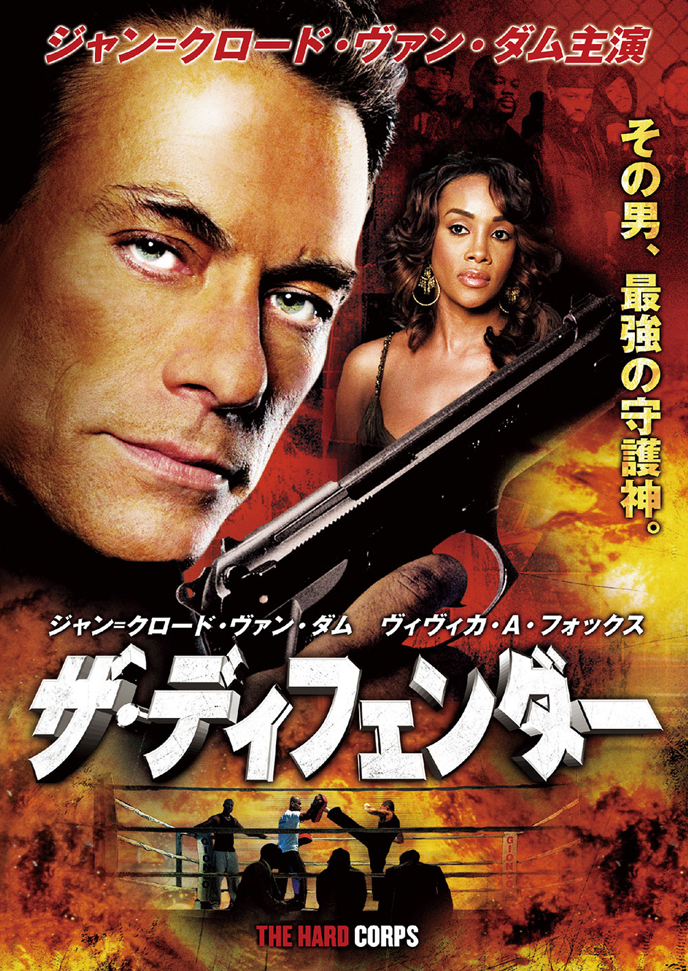 DVD】ストリートファイター/ジャンu003dクロード・ヴァン・ダム(DVD1-4） - DVD